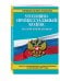Уголовно-процессуальный кодекс Российской Федерации. Текст с изменениями и дополнениями на 20 января 2017 года