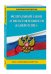 Федеральный закон "О несостоятельности (банкротстве)". Текст с изменениями на 2017 год
