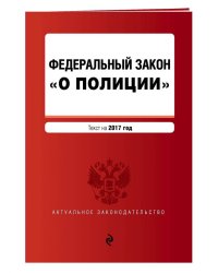 Федеральный закон "О полиции". Текст на 2017 год