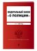 Федеральный закон "О полиции". Текст на 2017 год