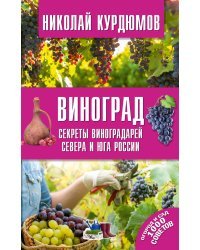 Виноград. Секреты виноградарей севера и юга России