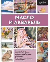 Масло и акварель