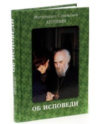 Об исповеди