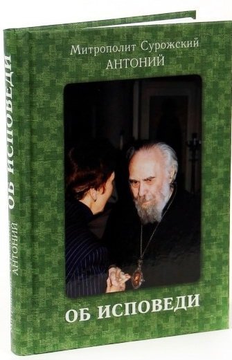 Обложка книги «Об исповеди», ISBN 9785903898114