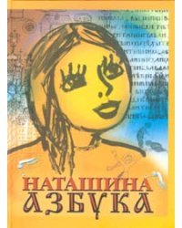 Наташина азбука
