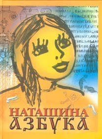Обложка книги «Наташина азбука» — Дронов Валентин, ISBN 5947620103