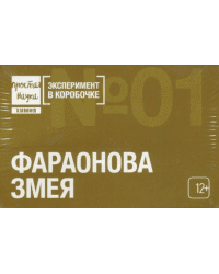 Эксперимент в коробке "Фараонова змея" (12+)