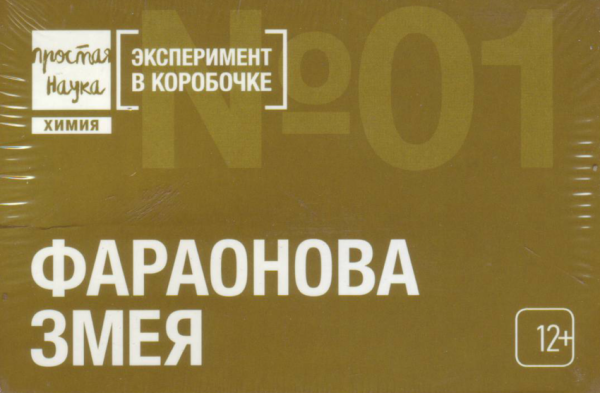 Эксперимент в коробке "Фараонова змея" (12+)