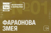 Эксперимент в коробке "Фараонова змея" (12+)