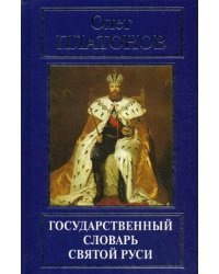 Государственный словарь Святой Руси