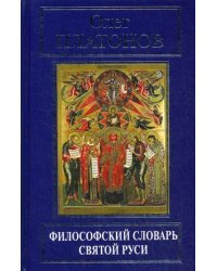 Философский словарь Святой Руси
