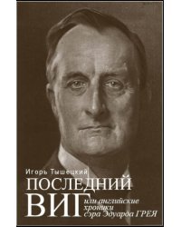 Последний виг, или Английские хроники сэра Эдуарда Грея