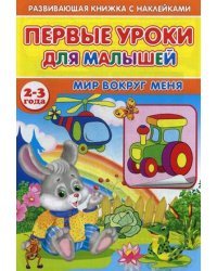 Первые уроки для малышей. 2-3 года. Мир вокруг меня