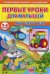 Первые уроки для малышей. 2-3 года. Мир вокруг меня