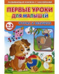 Первые уроки для малышей. 2-3 года. Форма и величина