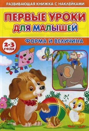 Первые уроки для малышей. 2-3 года. Форма и величина