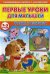Первые уроки для малышей. 2-3 года. Форма и величина