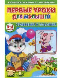 Первые уроки для малышей. 3-4 года. Сравнения и различия