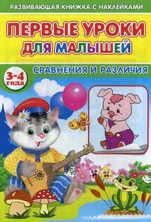 Первые уроки для малышей. 3-4 года. Сравнения и различия