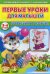 Первые уроки для малышей. 3-4 года. Сравнения и различия