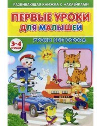Первые уроки для малышей. 3-4 года. Уроки светофора