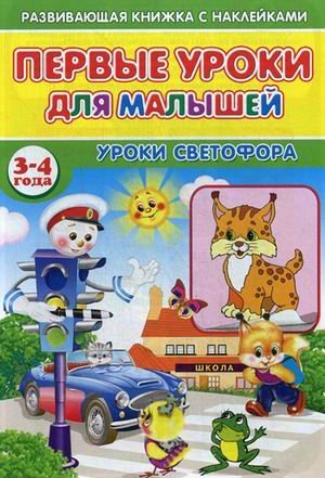 Первые уроки для малышей. 3-4 года. Уроки светофора