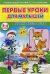 Первые уроки для малышей. 3-4 года. Уроки светофора
