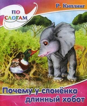 Почему у слоненка длинный хобот