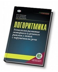 Логоритмика.Технология развития моторного и речевого ритмов у детей с нарушениями речи + online приложение / Филатова Ю.О.