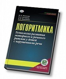 Логоритмика.Технология развития моторного и речевого ритмов у детей с нарушениями речи + online приложение / Филатова Ю.О.