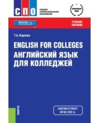 English for Colleges. Английский язык для колледжей