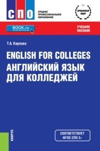 English for Colleges. Английский язык для колледжей
