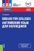 English for Colleges. Английский язык для колледжей