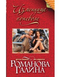 Изменница поневоле