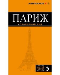 Париж. Путеводитель (+ карта)