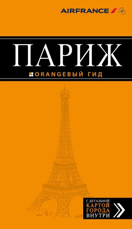 Обложка книги «Париж. Путеводитель (+ карта)» — Чередниченко Ольга, ISBN 9785699945498