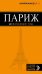 Обложка книги «Париж. Путеводитель (+ карта)» — Чередниченко Ольга, ISBN 9785699945498