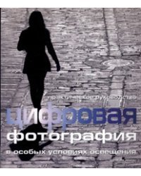 Цифровая фотография. В особых условиях освещения / Эванс Дункан