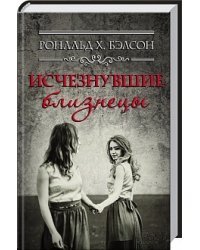 Исчезнувшие близнецы