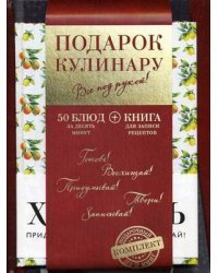 Подарок кулинару. Все под рукой! Подарочный комплект: 50 блюд за десять минут. Книга для записи рецептов (количество томов: 2)