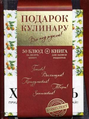 Подарок кулинару. Все под рукой! Подарочный комплект: 50 блюд за десять минут. Книга для записи рецептов (количество томов: 2)