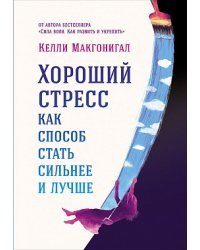 Хороший стресс как способ стать сильнее и лучше