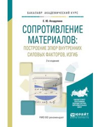 Сопротивление материалов: построение эпюр внутренних силовых факторов, изгиб. Учебное пособие для академического бакалавриата