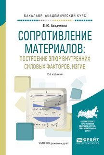 Обложка книги «Сопротивление материалов: построение эпюр внутренних силовых факторов, изгиб. Учебное пособие для академического бакалавриата» — Асадулина Е.Ю., ISBN 9785534018691