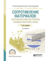 Сопротивление материалов: построение эпюр внутренних силовых факторов, изгиб. Учебное пособие для СПО