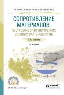 Обложка книги «Сопротивление материалов: построение эпюр внутренних силовых факторов, изгиб. Учебное пособие для СПО» — Асадулина Е.Ю., ISBN 9785534018714
