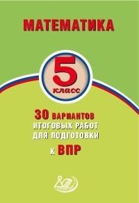 Математика. 5 класс. 30 вариантов итоговых работ для подготовки к ВПР