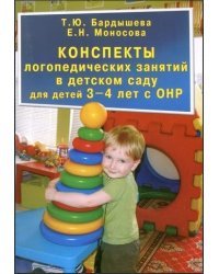 Конспекты логопедических занятий в детском саду для детей 3-4 лет с ОНР
