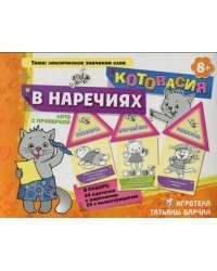 Игротека. Котовасия в наречиях. Лексическое значение слов. Лото с проверкой. 8+