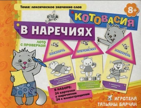 Обложка книги «Игротека. Котовасия в наречиях. Лексическое значение слов. Лото с проверкой. 8+»